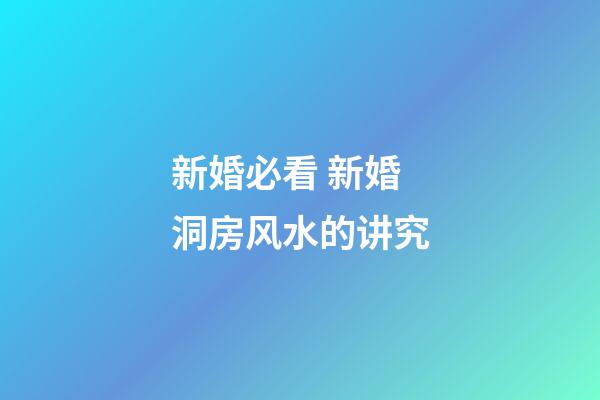 新婚必看 新婚洞房风水的讲究